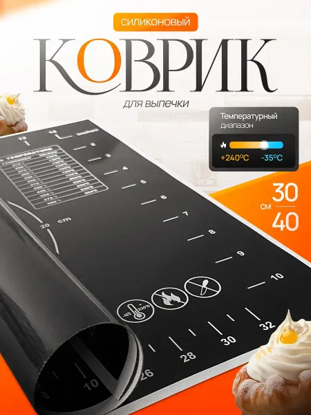 Сдоба Силиконовый коврик для выпечки 30х40 черный