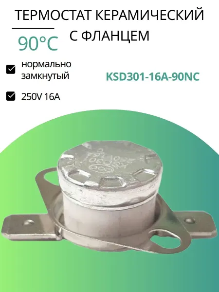 INN KSD301-16A-90NC термостат керамический с фланцем 90°C