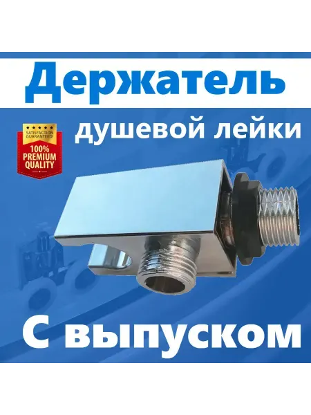 MATURA Выпуск держатель душевой лейки NEW ABS пластик хромированный