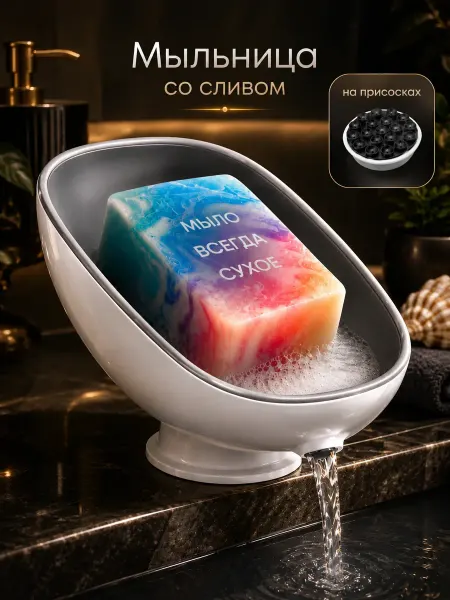 ADHEZA Мыльница для ванной со сливом на присосках