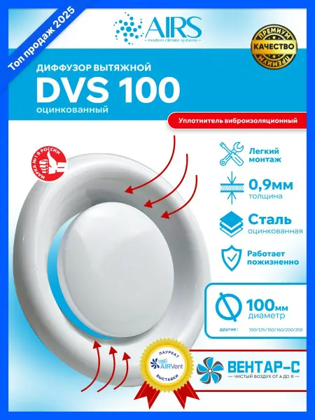 AIRS Диффузор вытяжной DVS-100 оцинкованный металл