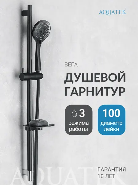 Aquatek Душевой гарнитур Вега AQ2011MB черный