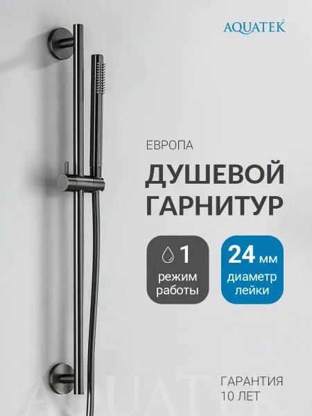 Aquatek Душевой гарнитур Европа AQ2012BGM черный хром