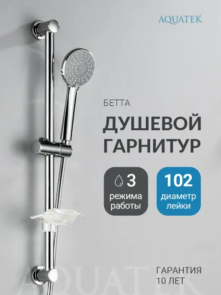 Aquatek Душевой гарнитур Бетта AQ2013CR хром
