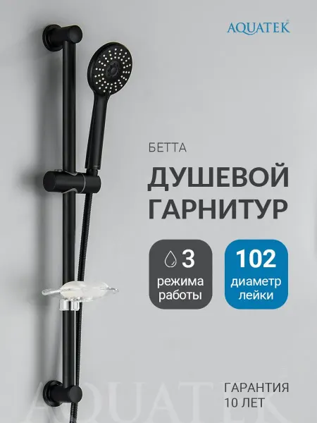 Aquatek Душевой гарнитур Бетта AQ2013MB черный