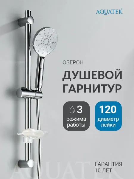 Aquatek Душевой гарнитур Оберон AQ2014CR хром
