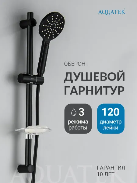 Aquatek Душевой гарнитур Оберон AQ2014MB черный