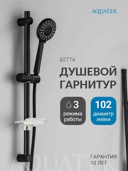 Aquatek Душевой гарнитур Бетта AQ2015MB черный