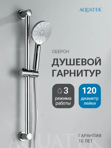 Aquatek Душевой гарнитур Оберон AQ2016CR хром