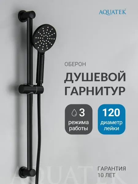 Aquatek Душевой гарнитур Оберон AQ2016MB черный