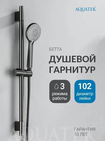 Aquatek Душевой гарнитур Бетта AQ2017BGM черный хром