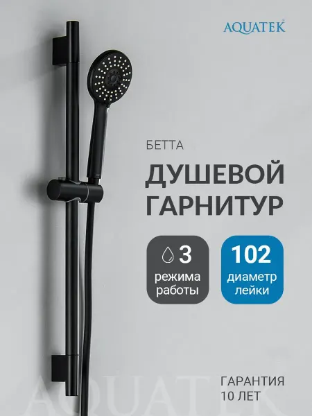 Aquatek Душевой гарнитур Бетта AQ2017MB черный