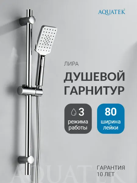 Aquatek Душевой гарнитур Лира AQ2018CR хром