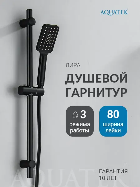 Aquatek Душевой гарнитур Лира AQ2018MB черный