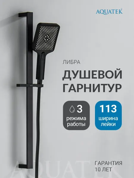 Aquatek Душевой гарнитур Либра AQ2019MB черный