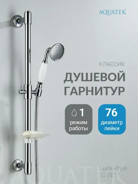 Aquatek Душевой гарнитур Классик AQ2020CR хром