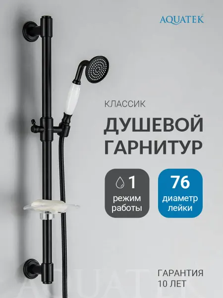 Aquatek Душевой гарнитур Классик AQ2020MB черный