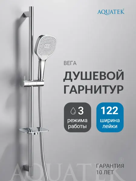 Aquatek Душевой гарнитур Вега AQ2021CR хром