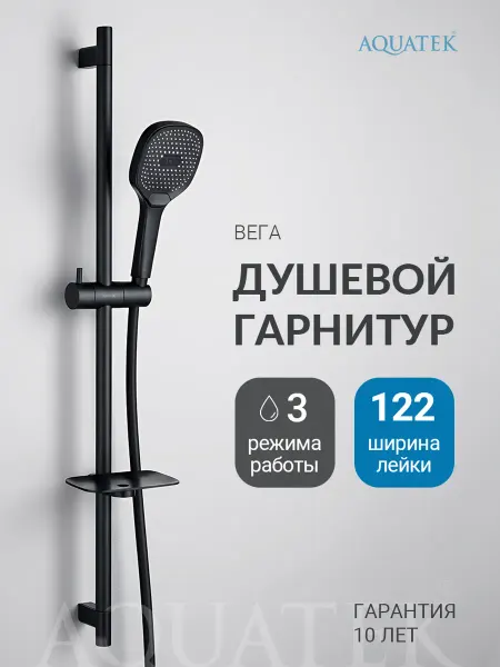 Aquatek Душевой гарнитур Вега AQ2021MB черный