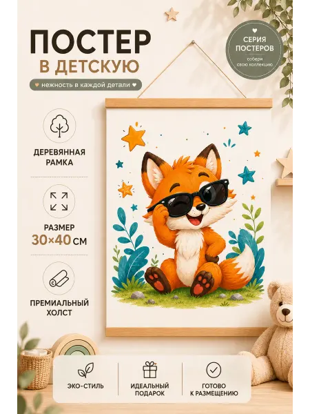 Постер в детскую Лисенок с надписью 30х40 на холсте
