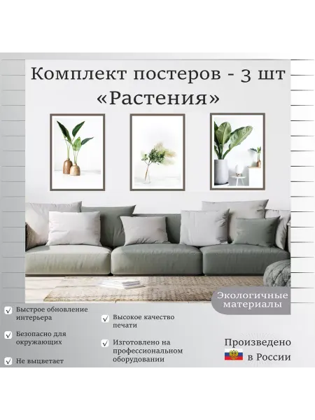 Ниена Принт Комплект постеров" Растения" 30х40 см - 3 шт