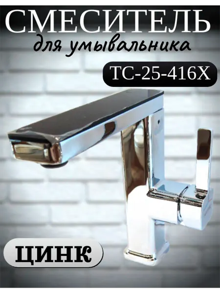AQUAPOTOK Смеситель для умывальника TC-25-416X Цинк БП Хром W&W