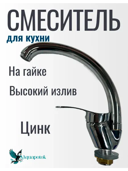 AQUAPOTOK Смеситель для кухни высокий излив, на гайке,цинк
