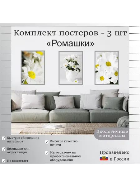 Ниена Принт Комплект постеров "Ромашки" 30х40 см - 3 шт