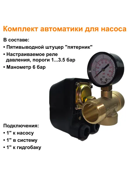 AQUATIM Реле давления для насоса с пятерником и манометром
