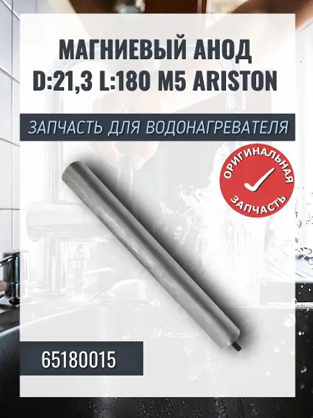 ARISTON Запчасть для водонагревателя Магниевый анод M5