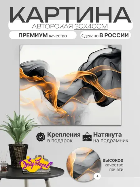Добродаров Интерьерная картина на стену 30х40см