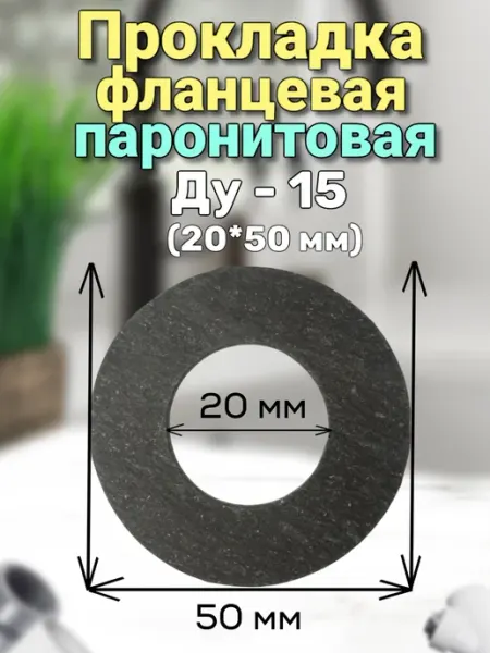 BestХом Прокладка фланцевая паронитовая Ду-15. 4 шт