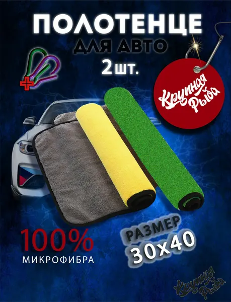 Полотенца из микрофибры для авто. Автополотенце. Набор салфеток двусторонних 30х40, 2 шт.