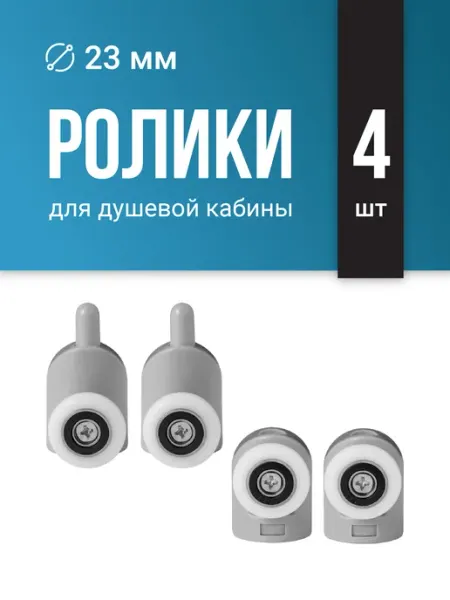 Birdhouse Одинарные ролики для душевой кабины верхние и нижние