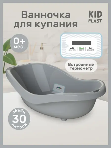 KidPlast Ванночка для новорожденных с термометром Bliss