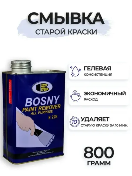 BOSNY Смывка удалитель старой краски с металла дерева пластика