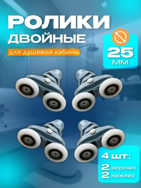 CASA LiMPiA Двойные ролики для душевой кабины