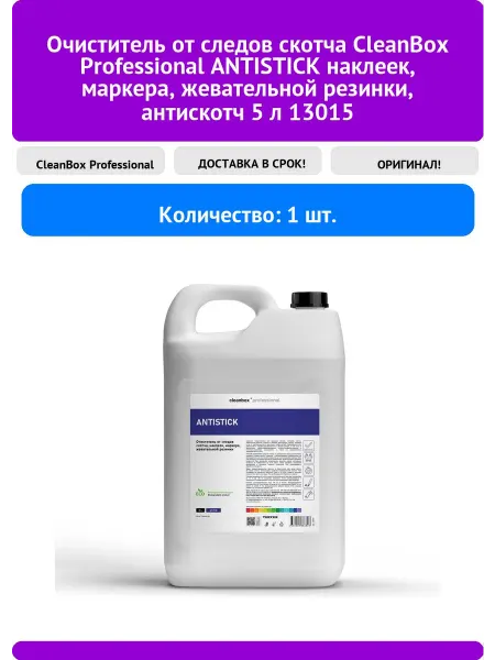 Очиститель от следов скотча CleanBox Professional