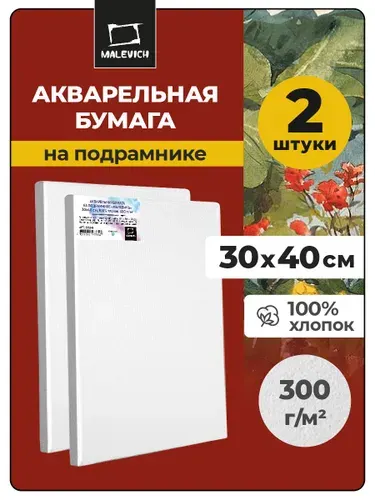 Акварельная бумага на подрамнике 30х40 см, набор из 2 штук, для рисования акварелью, гуашью, акрилом, тушью, темперой