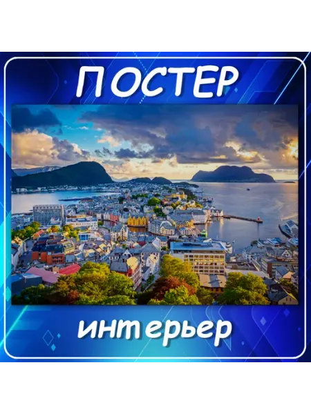 Постер на стену Города страны Норвегия Але 30х40 см