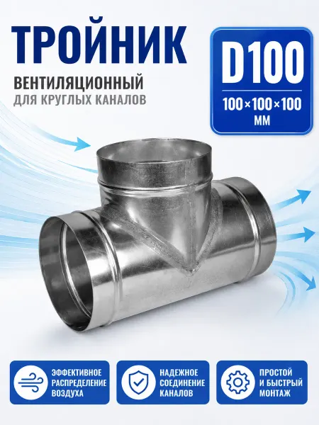 Diaflex Тройник вентиляционный для круглых каналов D100 (оцинк.)