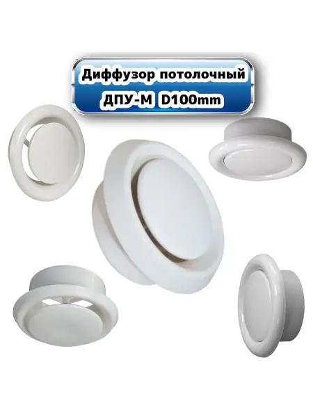 СИТИ ВЕНТ Диффузор пластиковый D100 мм