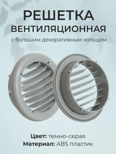 Vakio Решетка для вентиляции d108-115, с двумя кольцами