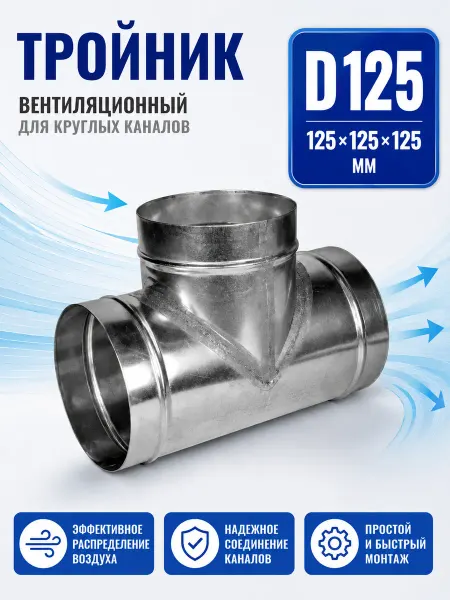 Diaflex Тройник вентиляционный для круглых каналов D125 (оцинк.)