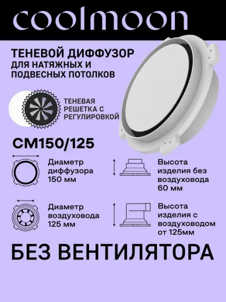 Теневой диффузор для натяжного потолка без вентилятора D125м