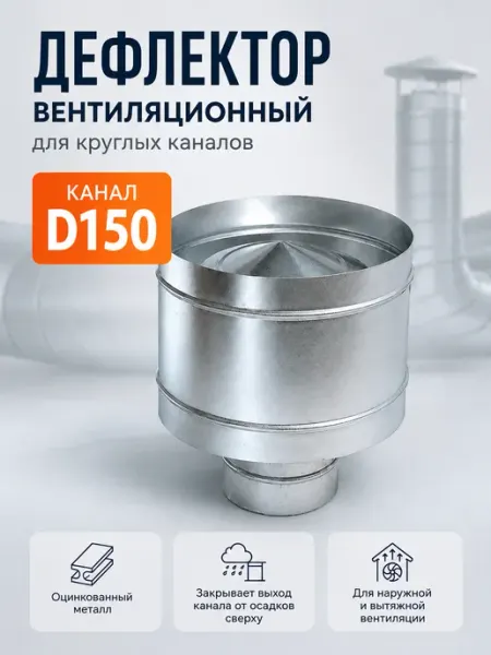 Diaflex Дефлектор вентиляционный для круглых каналов D150 (оцинк.)