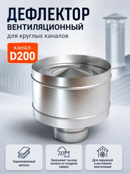 Diaflex Дефлектор вентиляционный для круглых каналов D200 (оцинк.)