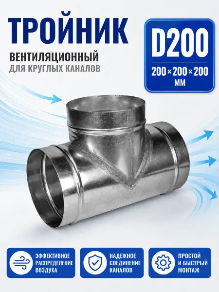 Diaflex Тройник вентиляционный для круглых каналов D200 (оцинк.)
