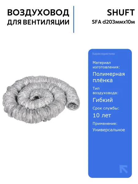 Воздуховод SHUFT SFA d203ммх10м для вентиляции