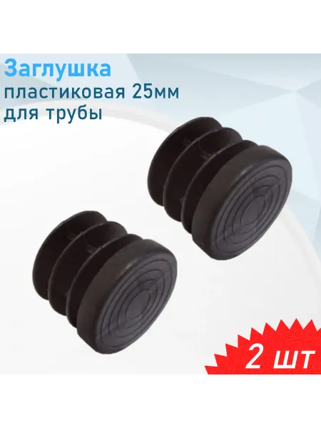 СНОУБУМ Заглушка для трубы d25мм пластиковая черная, 2 шт